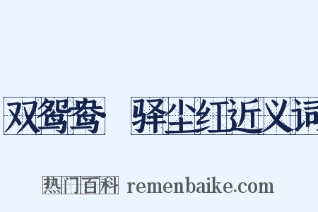 双鸳鸯·驿尘红近义词是什么意思的图片
